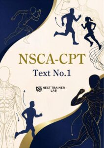 NSCA-CPT Text No.1 基礎問題集の表紙