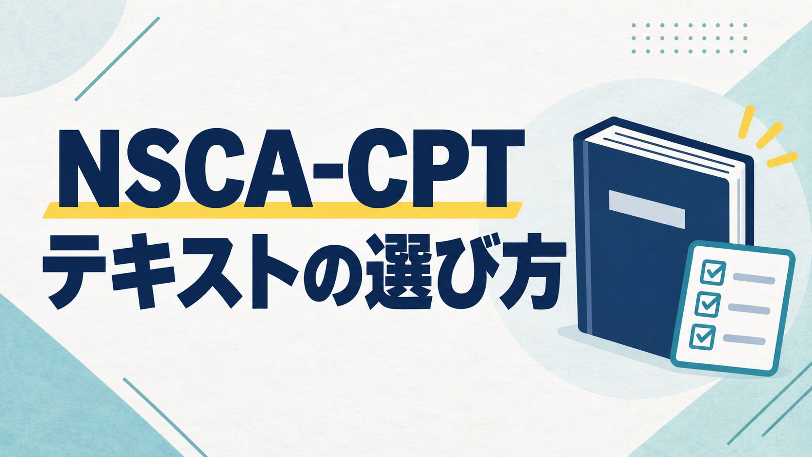 NSCA-CPTテキストの選び方を示す本とチェックリスト